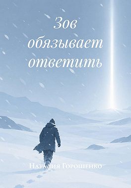 Зов обязывает ответить