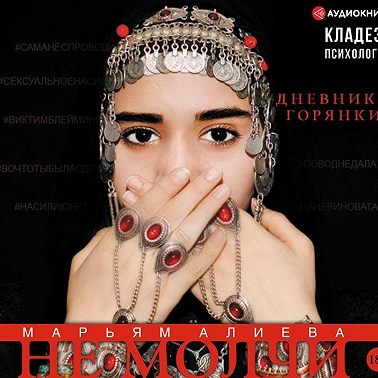 Не молчи. Дневники горянки