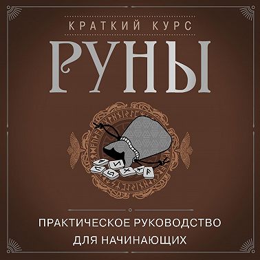 Руны. Практическое руководство для начинающих