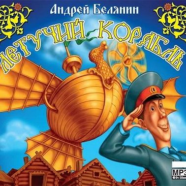 Летучий корабль