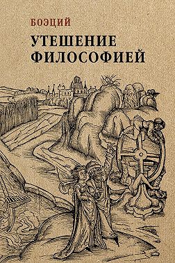 Утешение философией