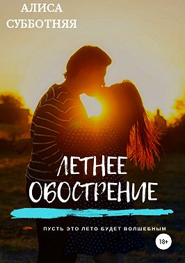 Летнее обострение