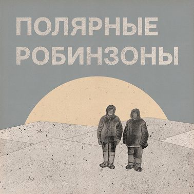 3. Двое против льда