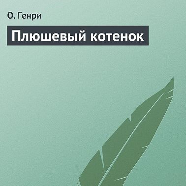 Плюшевый котенок