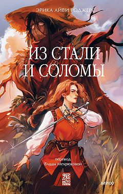 Из стали и соломы