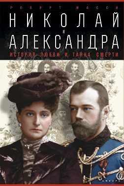 Николай и Александра