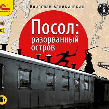 Посол: Разорванный остров