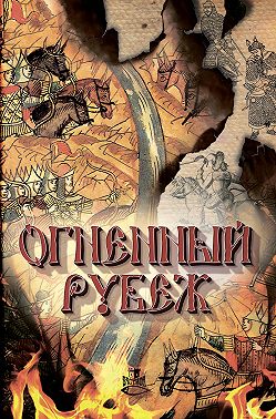 Огненный рубеж