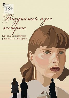 Визуальный язык эксперта. Как стиль и айдентика работают на ваш бренд
