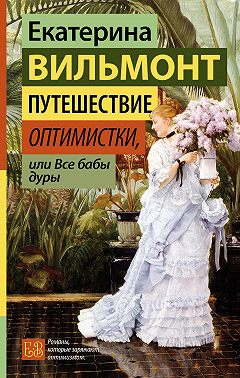 Путешествие оптимистки, или Все бабы дуры