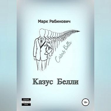 Казус Белли