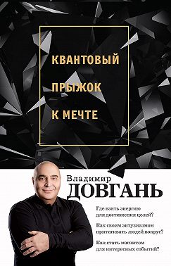 Квантовый прыжок к мечте