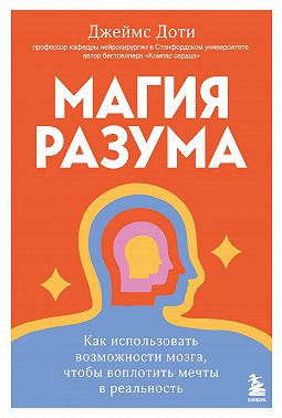 Магия разума: как использовать возможности мозга, чтобы воплотить мечты в реальность