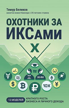 Охотники за ИКСами. 12 моделей кратного роста бизнеса и личного дохода