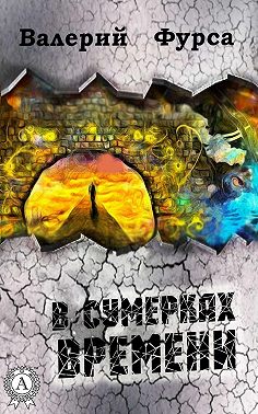 В сумерках времени