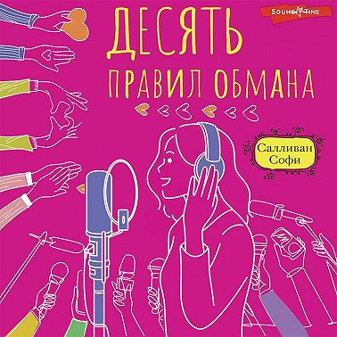 Десять правил обмана