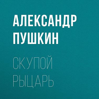 Скупой рыцарь