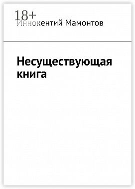 Несуществующая книга