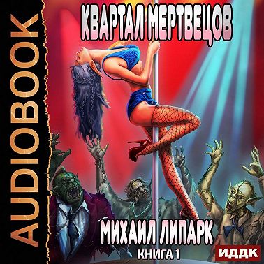 Мир мертвых рас. Книга 1. Квартал мертвецов