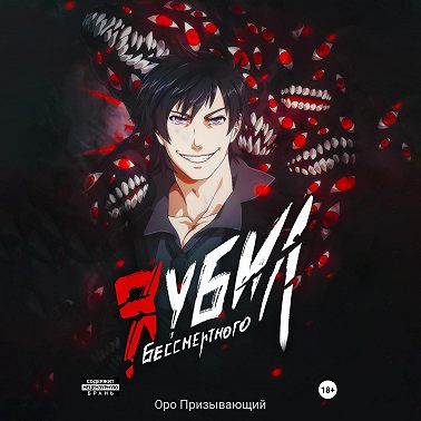 Я убил Бессмертного. Том 1