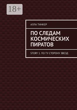По следам космических пиратов. Story 1. По ту сторону звезд