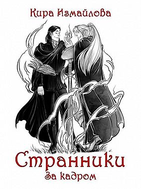 Странники. За кадром