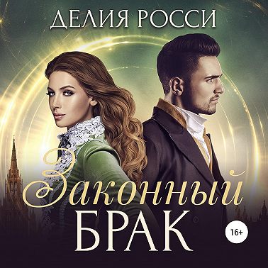 Законный брак