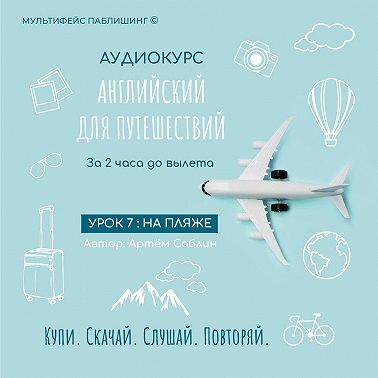 Урок 7: На пляже