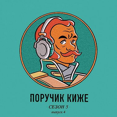 S5E4. Как жили разбойники в царской России?