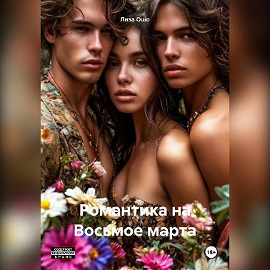 Романтика на Восьмое марта