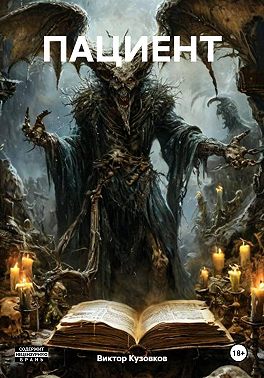 ПАЦИЕНТ