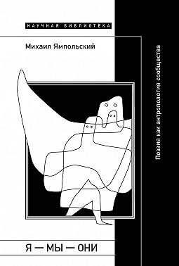 Я – мы – они. Поэзия как антропология сообщества