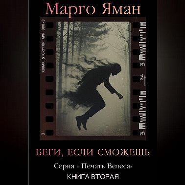 Беги, если сможешь!