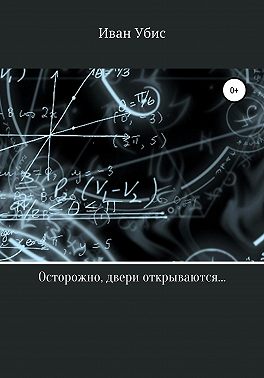 Осторожно, двери открываются…