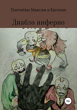 Диабло инферно