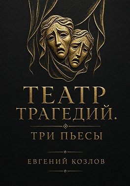 Театр трагедий. Три пьесы