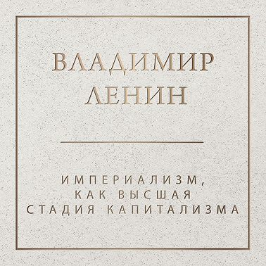 Империализм как высшая стадия капитализма
