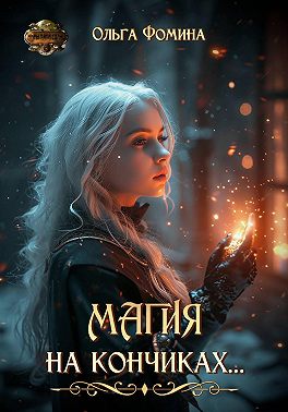 Магия на кончиках