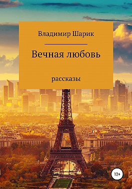 Вечная любовь. Рассказы