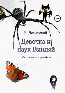 Девочка и паук Виндяй