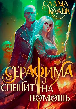 Серафима спешит на помощь