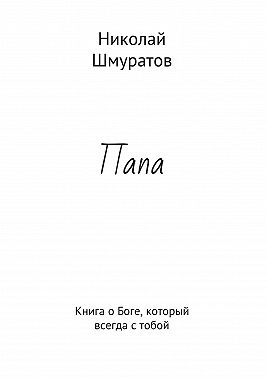 Папа. Книга о Боге, который всегда с тобой