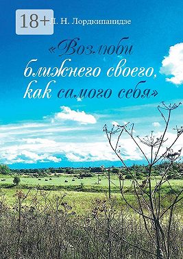 «Возлюби ближнего своего, как самого себя»