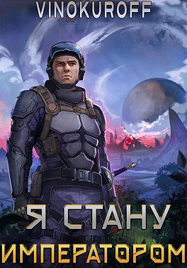 Я стану императором