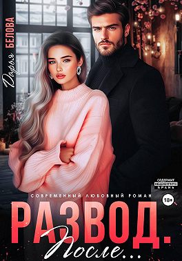 Развод. После...