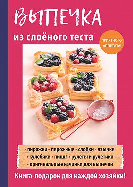 Выпечка из слоеного теста