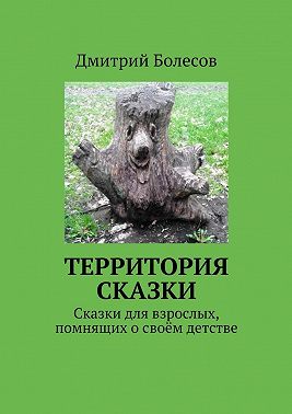 Территория сказки. Сказки для взрослых, помнящих о своём детстве