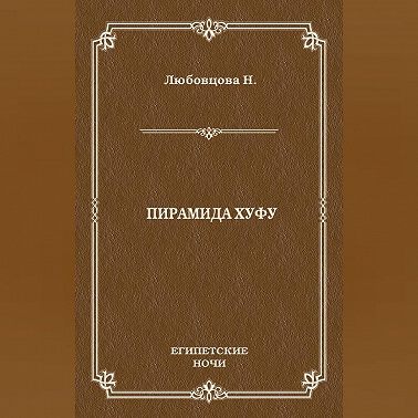 Пирамида Хуфу