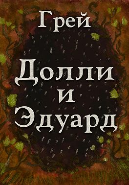 Долли и Эдуард