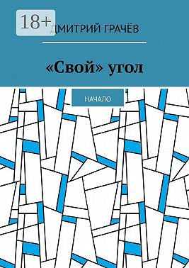 «Свой» угол. Начало